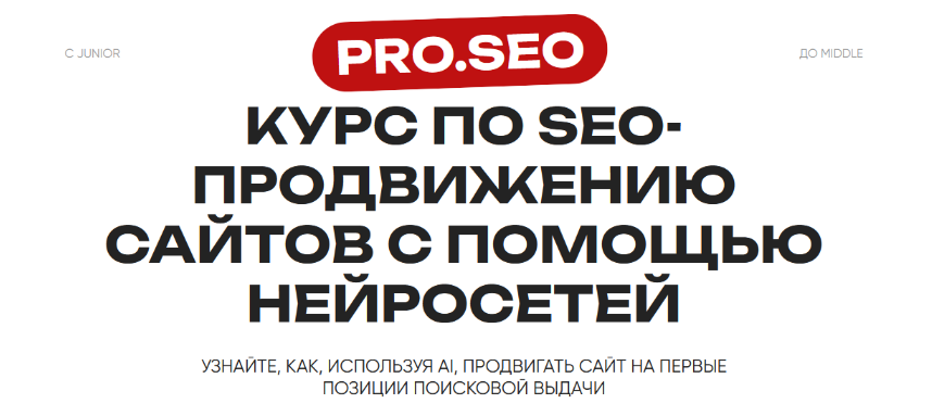 [PRO.SEO] Курс по SEO-продвижению сайтов с помощью_0.png